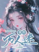 沈星歌凌盈盈小说 《我的万人迷小师妹》小说全文精彩试读