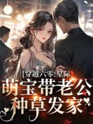 花棠秦北越穿越六零：星际萌宝带