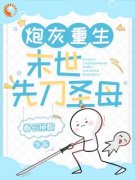 颜离杨清依《炮灰重生：末世先刀