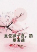 李长青南宫鸿羽阅读_李长青南宫鸿