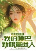 《重生80年代，我的哑巴新娘最迷人
