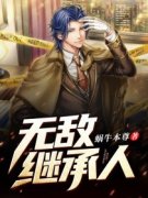 《唐天苏茜》小说章节列表精彩试