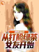 《都市仙帝，从打脸绿茶女友开始