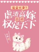《宠妾灭妻？虐渣高嫁我被权宠天
