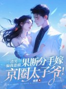 拒不复合，她翻脸嫁首富！全文阅