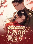 叶知秋宋霆威完整全文阅读 八零军花觉醒后，不要团长要高考结局无删节