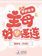 《云浅月赵昀》改嫁禁欲世子，主母好孕连连章节在线阅读