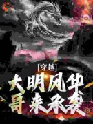 朱标朱元璋大结局在线阅读 《穿越