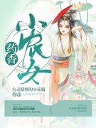 《药香小农女》李明月李云浩全文