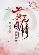 《君自无情，妾何聊生》沈欢颜君九辰全文免费阅读