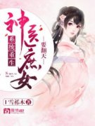 《系统重生:神医庶女要翻天》小说