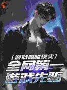 《林渊赵穹》游戏降临现实，全网