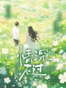 精品小说《秦昕薇路鸣》情深不过