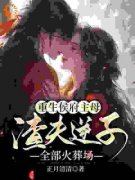 [楚青禾夜寒舟]重生侯府主母，渣夫