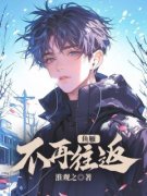《司澜江亦安》小说免费试读 《司澜江亦安》最新章节目录
