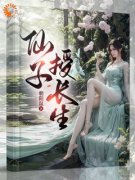 仙子授长生免费阅读 苏云墨裳月在