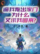 《苏夜苏明月》逼我叛出家门，为