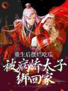 《苏静潇北冥》重生后摆烂吃瓜，