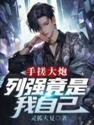 龙晨林振军(手搓大炮，列强竟是我