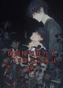 张和山杨翠华王强小说 《保姆掉包