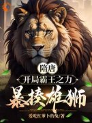 《隋唐：开局霸王之力，暴揍雄狮