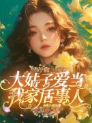 最新《大姑子爱当我家话事人》李