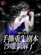 《假千金手撕重生剧本，沙雕躺麻