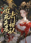 《假死夫君上门相认，我不认》小