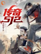 《传奇512》黄予星郭靖恺全文免费