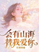 《会有山海替我爱你》小说章节目