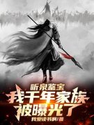 最新《叶萧听泉》听泉鉴宝：我千年家族被曝光了！小说在线阅读全文章节