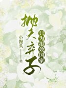 关晴牧辰钢全文免费阅读 抛夫弃子