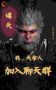 《孙胜孙悟空》小说章节目录在线阅读 诸天：我，天命人，加入聊天群小说阅