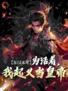 主角是严吴李渊程武的小说 《东汉
