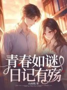 《青春如谜，日记有殇》孙浩刘诗