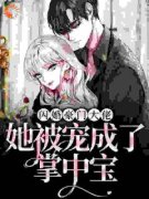 《闪婚豪门大佬，她被宠成了掌中