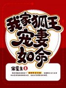 我家狐王宠妻如命完整全文全集精
