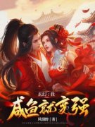 玄幻：我，咸鱼就变强秦昊皇甫杰