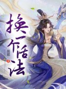 《换一个活法》小说章节列表免费