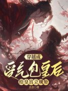 穿越成受气包皇后给皇宫立规矩b