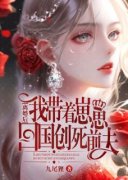 宋青鸾傅南城小说 离婚后，我带着