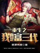 《重生之我不想继承豪门》小说全