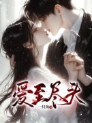 爱至尽头完整全文全集精彩试读 爱至尽头小说免费阅读