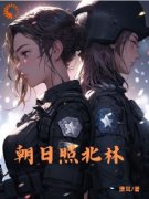 朝日照北林小说 《舒相毓席默林》
