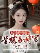 《丁梨江亦》和闺蜜死遁后，首辅
