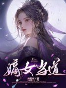 《谢韶吉刘梓越》(嫡女当道)小说阅