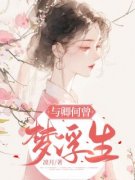 《与卿何曾梦浮生》完结版免费试读 《与卿何曾梦浮生》最新章节目录