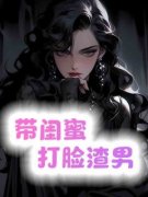 《带闺蜜打脸渣男》大结局免费试