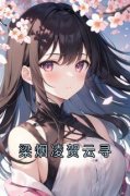 《梁烟凌贺云寻》小说章节在线试读 梁烟凌贺云寻小说全文