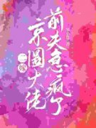 《喻研向景恒》小说完结版精彩试读 二嫁京圈大佬，前夫急疯了小说全文